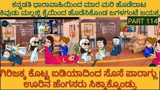 ಅಮೆರಿಕ ಹುಡುಗ ಹಳ್ಳಿ ಹುಡುಗಿ | #Shantakka #UttarkarnatakaComedy #kannadamoralstories  #storiesinkannada