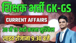 शिक्षक भर्ती सामान्य अध्ययन | Supertet GK GS Practice Set | shikshak bharti current affairs class