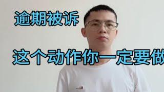 逾期被起诉，不管你有没有还款能力，这一个动作你一定要做