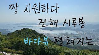 진해 시루봉 등산ㅣ바다뷰가 펼쳐지는ㅣ시루봉공영주차장코스