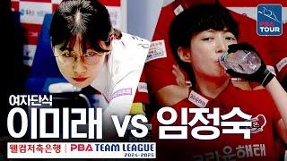 [여자단식] 이미래 vs 임정숙 [PBA팀리그 1라운드 / 하이원리조트 vs 크라운해태 / 6세트]