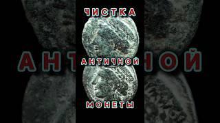 Чистка и реставрация монеты древней Греции.