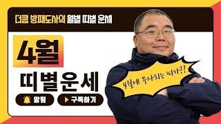 4월 부자가 되는 띠가?? | 2020년 경자년 4월 띠별 월별 운세 | 방패도사