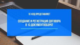 227 - Создание и регистрация договора в 1С:Документооборот