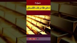 3 مکان ممنوعه که اجازه بازدید از آنها را ندارید #shorts