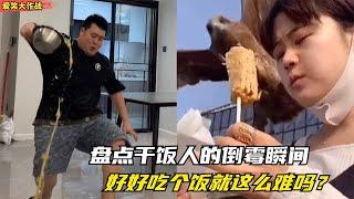 盘点干饭人的倒霉瞬间，本想好好吃个饭，没想到发生了亿点点意外！