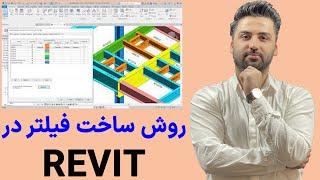 روش ساخت فیلتر در نرم افزار رویت