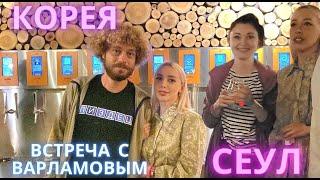 Встреча в Сеуле/ Корея/ Korea vlog