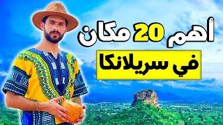 20 حاجة اوعي تفوتهم في سريلانكا! - Top 20 MUST DO ACTIVITIES IN SRI LANKA