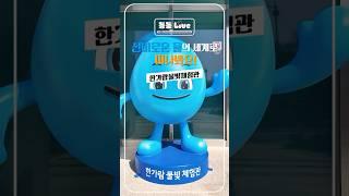 신비로운 물의 세계로 떠나봐요!  │ 김포 아이와 갈만한 곳 #shorts #김포시 #김포 #김포시청 #김포가볼만한곳 #아이랑여행 #아이랑가볼만한곳
