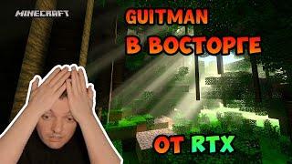 Guitman в восторге от Minecraft RTX