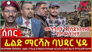 Ethiopia - ፊልድ ማርሻሉ ባህዳር ሄዱ፣ መንግስትን ያስደነገጠው የጦርነት ዛቻ፣ የኦሮሚያው የእግዚዮታ ሰልፍ፣ ትግራይ እንዳይገባ የተባለው አርቲስት