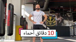 أحماء للجسم بالكامل في 10 دقائق