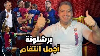 برشلونة  بايرن ميونيخ 4-1 | برشلونة ينتقم و يكتسح البافاري |بقيادة فليك رافينيا يبدع مع باقي الزملاء