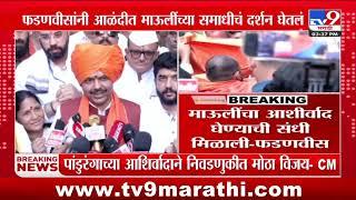 CM Devendra Fadnavis at Alandi | पांडुरंगाच्या आशीर्वादानं आम्हाला मोठा विजय मिळाला