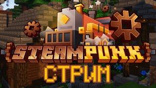 Мужики играют в кубики  Стрим на сборке Steampunk LPS | Minecraft