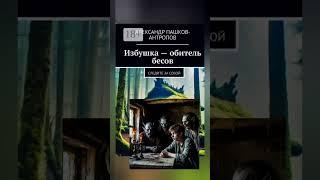 Избушка обитель бесо́в, песня на стихи Александра Пашкова - Антропова