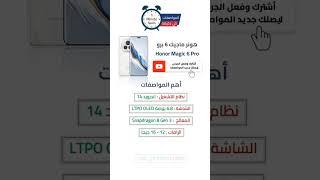 تعرف على مواصفات هاتف هونر ماجيك 6 برو honor magic 6 pro