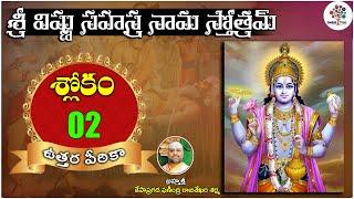 Vishnu Sahasranamam Slokam - Uttara Peetika - #02 | VEDAVANI | KP Rajasekhara Sarma | DevotionalTree