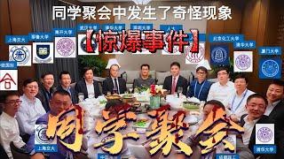 【惊爆事件】同学聚会中发生了奇怪现象！4类同学逢叫必到，3类同学怎么请都不来！你是哪一类？必须看