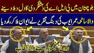 Pakistan Train Hijack | Jaffar Express Incident in Balochistan | Omar Ayub's Sensational Speech