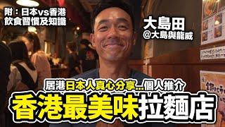 居港的日本人真心推薦 心目中香港最美味的拉麵店｜拉麵飲食日本知識｜大島與龍威 大島田