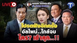 LIVE  โปรดฟังอีกครั้ง อัลไพน์..ใกล้จบ ใคร? เข้าคุก..!!  | ตรงปก ตรงประเด็น กับ...สำราญ รอดเพชร