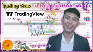 Trading View  အသုံးပြုနည်းလမ်းအခြေခံ