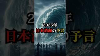 2025年、日本消滅の予言【都市伝説 予言 雑学 怪談 2025年 】【予告編】