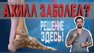 Как начать бегать после травмы ахиллового сухожилия? | Доктор Демченко