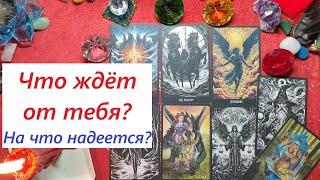 Что ждёт от тебя?  Что важно знать? ТАРО ДЛЯ МУЖЧИН. Таро онлайн гадание. Таро расклад. +79213074592