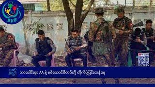 သာပေါင်းမှာ AA နဲ့စစ်ကောင်စီတပ်တို့တိုက်ပွဲပြင်းထန်နေ- DVB News