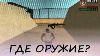 Где спрятано крутое оружие в GTA San Andreas. Автоматы, миниган, ракетомёт