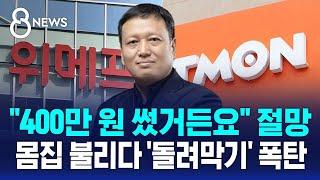 "400만 원 썼거든요" 절망…몸집 불리다 '돌려막기' 폭탄 / SBS 8뉴스