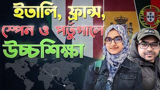 ইতালী, ফ্রান্স, স্পেন এবং পর্তুগাল || উচ্চশিক্ষায় অন্যতম সেরা ও কম খরচে পড়াশুনার জন্য ৪টি দেশ  ||