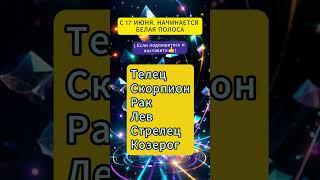 С 17 июня, начинается белая полоса