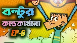 Boltur kandokarkhana (Ep-6) || All new bangla funny jokes of boltu || Bangla funny dubbing video.