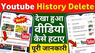 Youtube History Delete Kaise Kare 2023 How To Remove All Watch Or Search History From Youtube Hataye