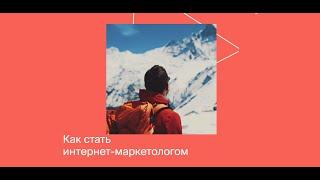 Интернет маркетолог обучение