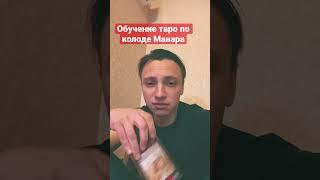 Обучение таро Манара #shorts #magic #tarot #таро #эзотерика #расклад #tarotreading #манара