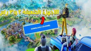 آخيرا تحميل فورت نايت للاندرويد للاجهزة الضعيفة 2 و3 جيجا رامfortnite lite