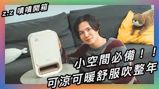 從腳底暖到全身！ 嘖嘖開箱【imami 冷暖扁扁扇】夏天送涼風、冬天速暖房，吹好吹滿不浪費