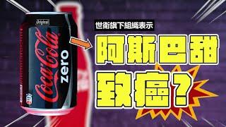 阿斯巴甜致癌? 零卡可樂不能喝了嗎?