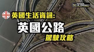 【英國生活資訊】英國公路駕駛攻略