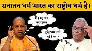 Hindu Rashtra | सनातन धर्म भारत का राष्ट्रीय धर्म है। | Adityanath Yogi Expose By Arun Kumar Gupta