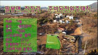 [딸기282]충남 서산시 팔봉면 진장리 215P 전원주택지 .딸기공인중개사 041.662.0880