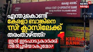 എന്തുകൊണ്ട് Kerala Bankനെ ‘C’ Classലേക്ക് RBI തരംതാഴ്ത്തി? ഇത് ഇടപാടുകാർക്ക് തിരിച്ചടിയാകുമോ? | N18V