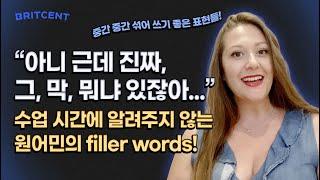 이거 없으면 영국인들도 말을 못함, "아니 근데 진짜"영어 버전은? | 알아두면 유용한 filler words!