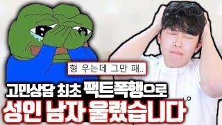 고민상담 최초 팩폭 맞다 운 남자 사연자