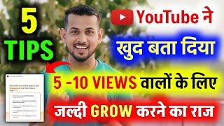 YouTube ने ये 5 Tips खुद बताया | views kaise badhaye | how to get views on youtube